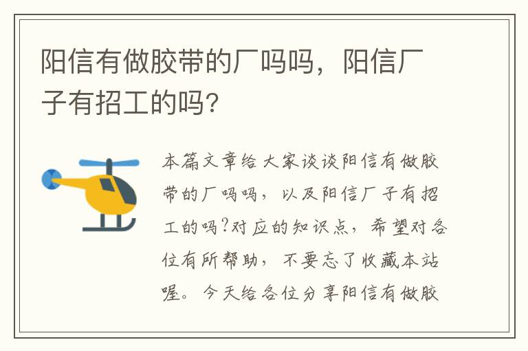 阳信有做胶带的厂吗吗，阳信厂子有招工的吗?