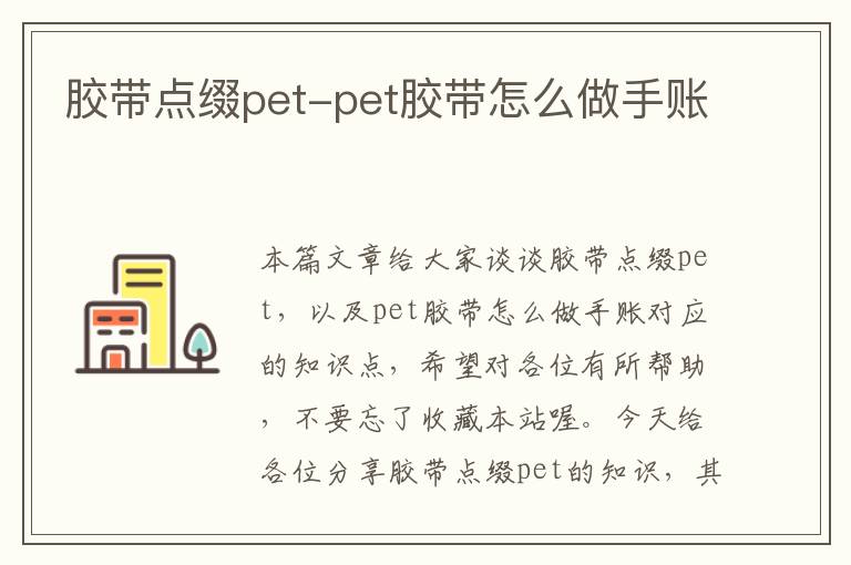 胶带点缀pet-pet胶带怎么做手账