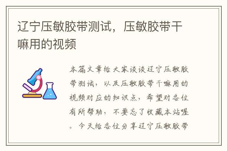 辽宁压敏胶带测试，压敏胶带干嘛用的视频