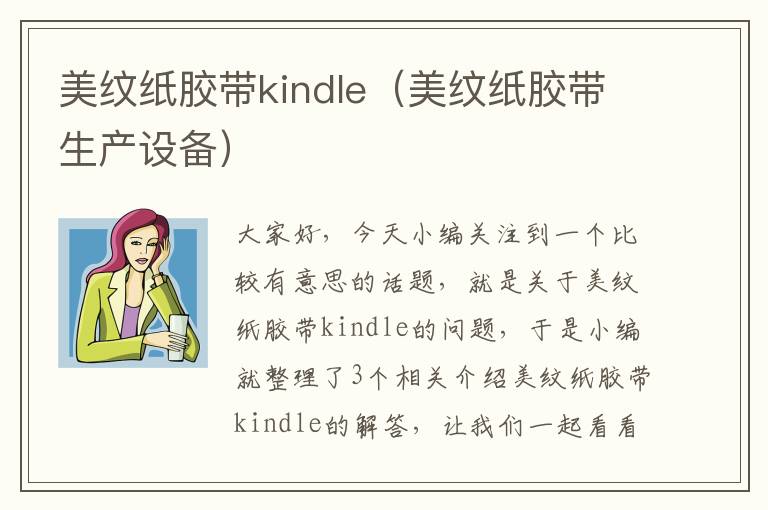 美纹纸胶带kindle（美纹纸胶带生产设备）