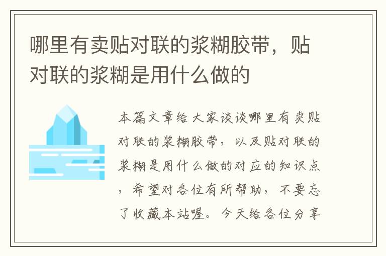 哪里有卖贴对联的浆糊胶带，贴对联的浆糊是用什么做的