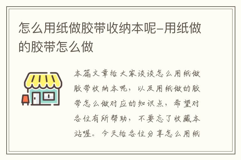 怎么用纸做胶带收纳本呢-用纸做的胶带怎么做