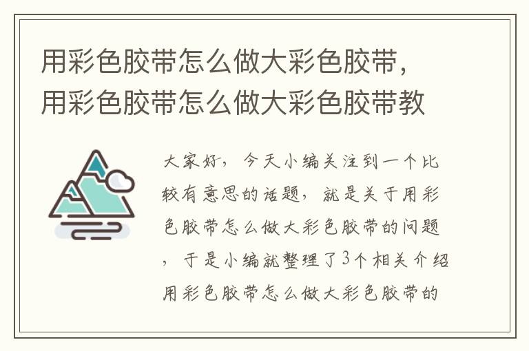 用彩色胶带怎么做大彩色胶带，用彩色胶带怎么做大彩色胶带教程