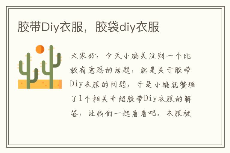 胶带Diy衣服，胶袋diy衣服