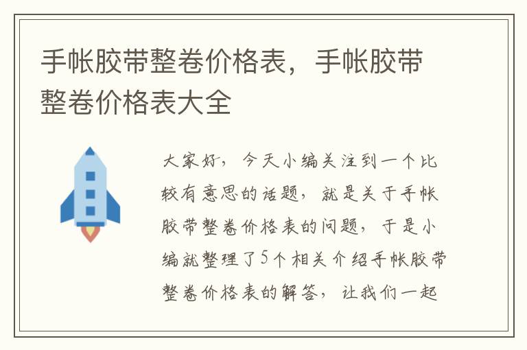 手帐胶带整卷价格表，手帐胶带整卷价格表大全