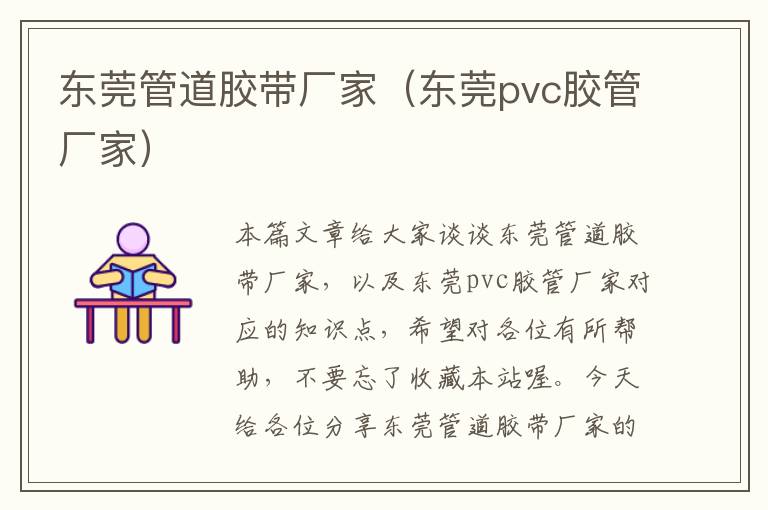 东莞管道胶带厂家（东莞pvc胶管厂家）