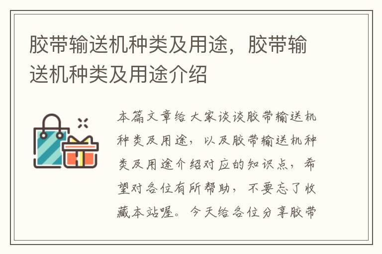 胶带输送机种类及用途，胶带输送机种类及用途介绍