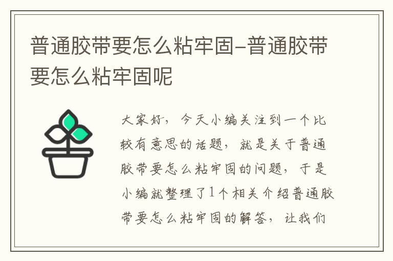 普通胶带要怎么粘牢固-普通胶带要怎么粘牢固呢