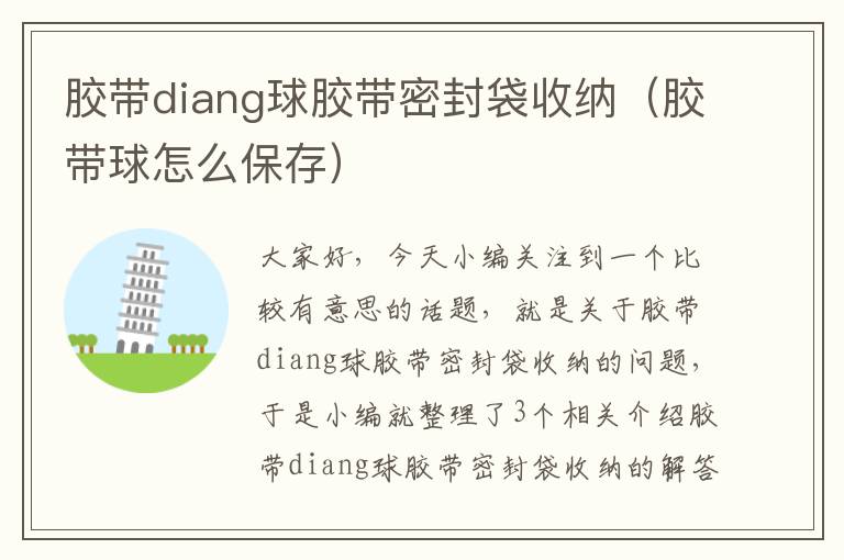 胶带diang球胶带密封袋收纳（胶带球怎么保存）