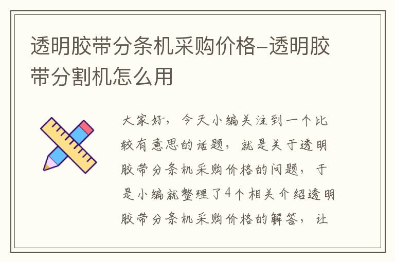 透明胶带分条机采购价格-透明胶带分割机怎么用