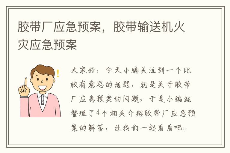 胶带厂应急预案，胶带输送机火灾应急预案