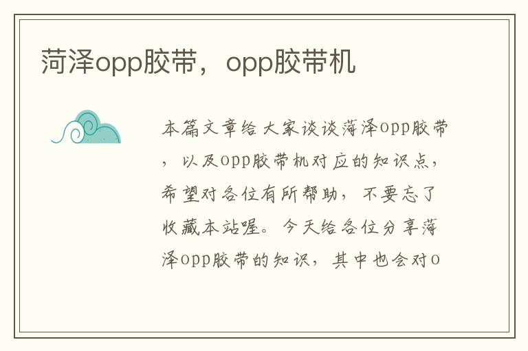 菏泽opp胶带，opp胶带机