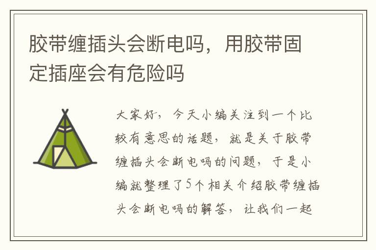 胶带缠插头会断电吗，用胶带固定插座会有危险吗