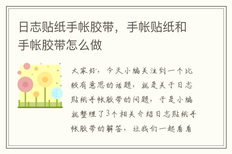 日志贴纸手帐胶带，手帐贴纸和手帐胶带怎么做