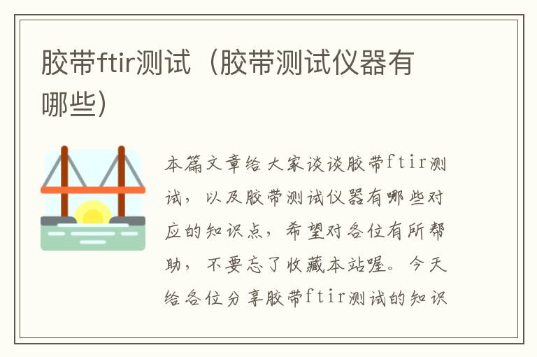 胶带ftir测试（胶带测试仪器有哪些）