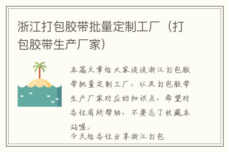 浙江打包胶带批量定制工厂（打包胶带生产厂家）