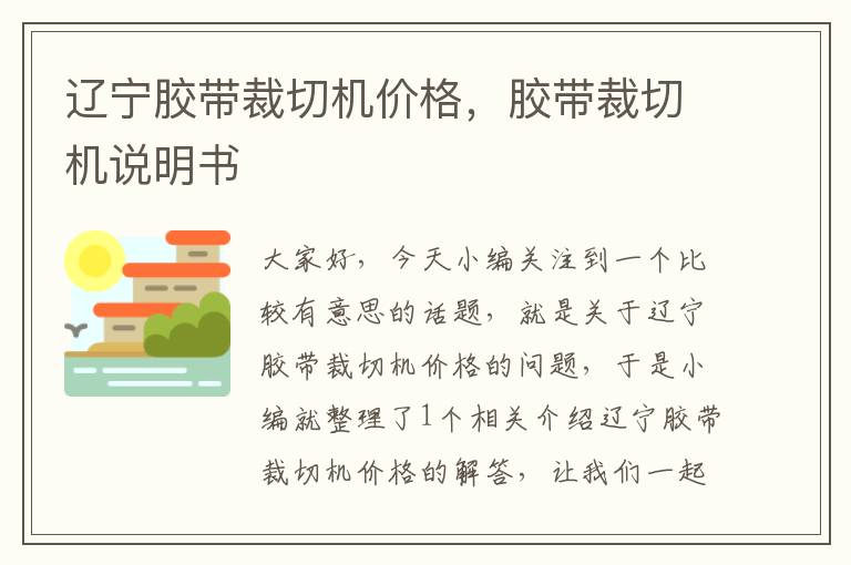 辽宁胶带裁切机价格，胶带裁切机说明书