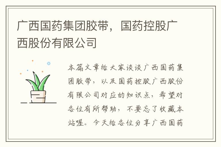 广西国药集团胶带，国药控股广西股份有限公司