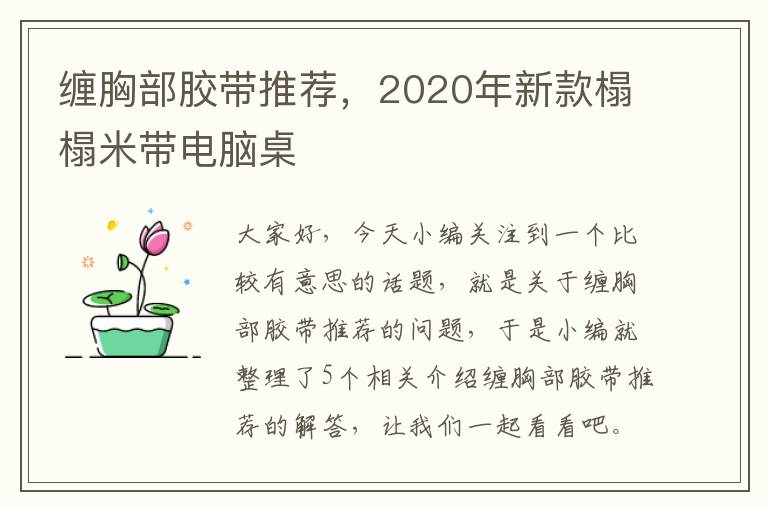 缠胸部胶带推荐，2020年新款榻榻米带电脑桌