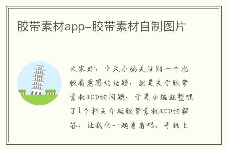 胶带素材app-胶带素材自制图片