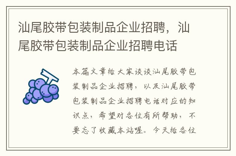 汕尾胶带包装制品企业招聘，汕尾胶带包装制品企业招聘电话