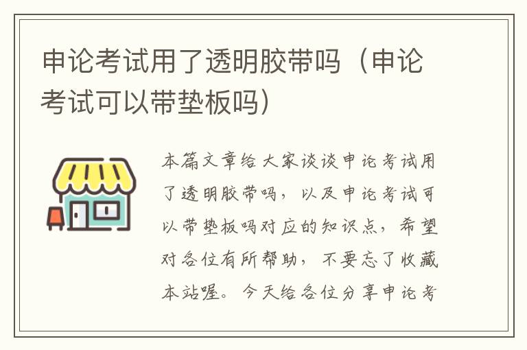 申论考试用了透明胶带吗（申论考试可以带垫板吗）