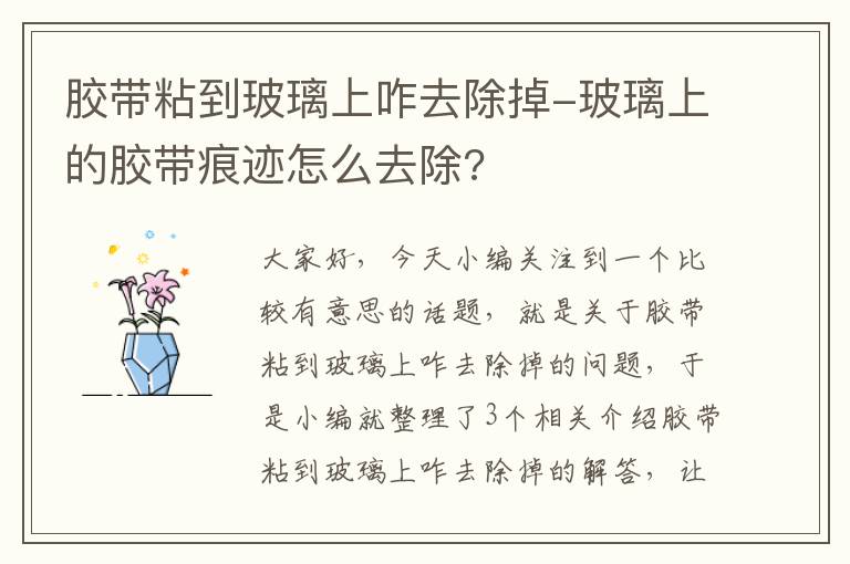 胶带粘到玻璃上咋去除掉-玻璃上的胶带痕迹怎么去除?