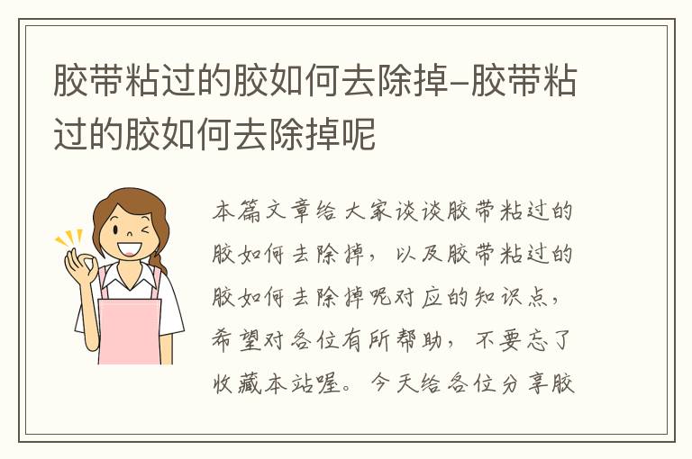 胶带粘过的胶如何去除掉-胶带粘过的胶如何去除掉呢