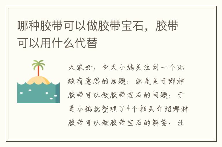 哪种胶带可以做胶带宝石，胶带可以用什么代替