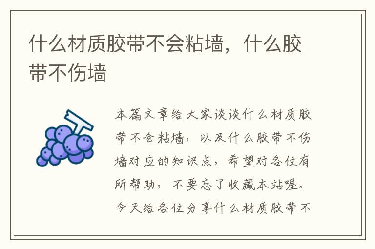 什么材质胶带不会粘墙，什么胶带不伤墙