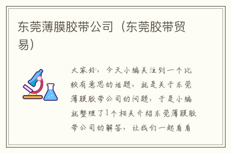 东莞薄膜胶带公司（东莞胶带贸易）