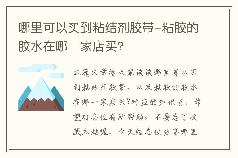 哪里可以买到粘结剂胶带-粘胶的胶水在哪一家店买?