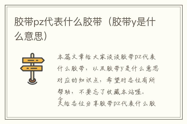 胶带pz代表什么胶带（胶带y是什么意思）