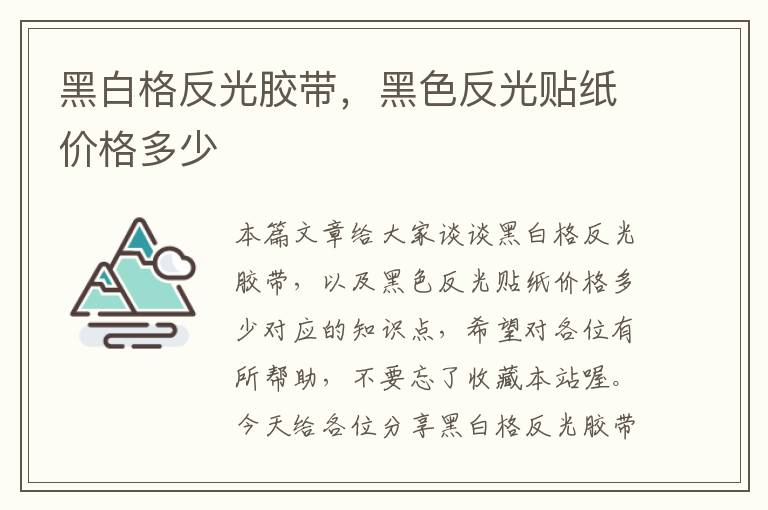 黑白格反光胶带，黑色反光贴纸价格多少