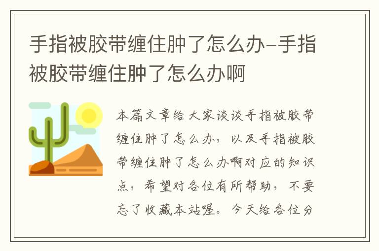 手指被胶带缠住肿了怎么办-手指被胶带缠住肿了怎么办啊