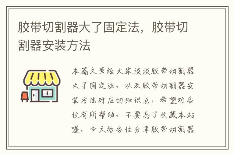 胶带切割器大了固定法，胶带切割器安装方法