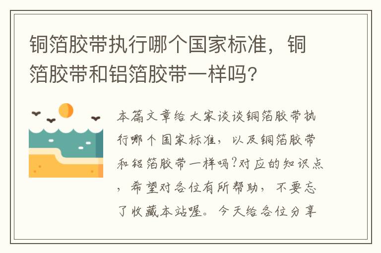 铜箔胶带执行哪个国家标准，铜箔胶带和铝箔胶带一样吗?