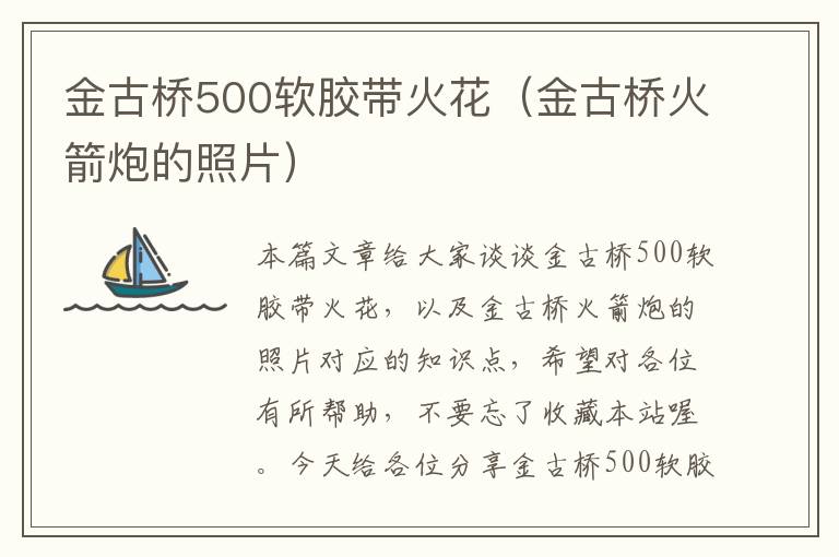 金古桥500软胶带火花（金古桥火箭炮的照片）