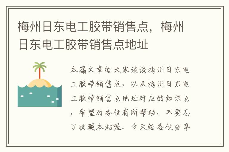 梅州日东电工胶带销售点，梅州日东电工胶带销售点地址