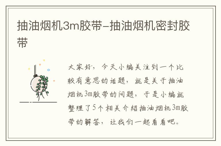 抽油烟机3m胶带-抽油烟机密封胶带