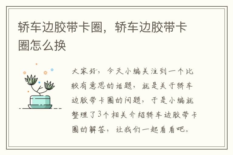 轿车边胶带卡圈，轿车边胶带卡圈怎么换