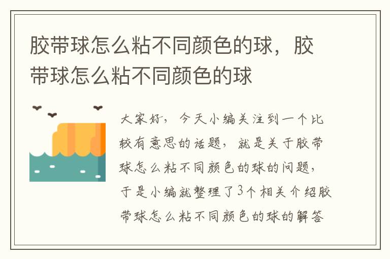 胶带球怎么粘不同颜色的球，胶带球怎么粘不同颜色的球