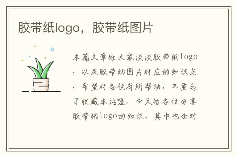 胶带纸logo，胶带纸图片