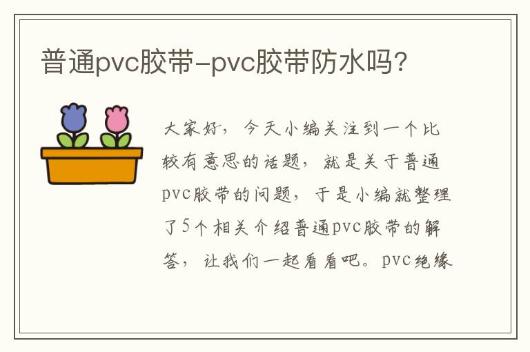 普通pvc胶带-pvc胶带防水吗?