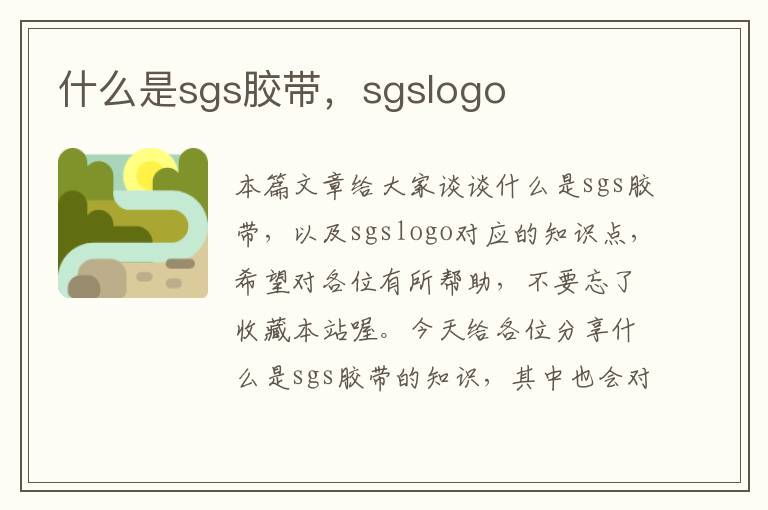 什么是sgs胶带，sgslogo