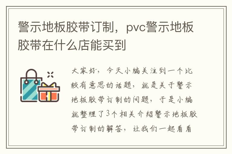 警示地板胶带订制，pvc警示地板胶带在什么店能买到