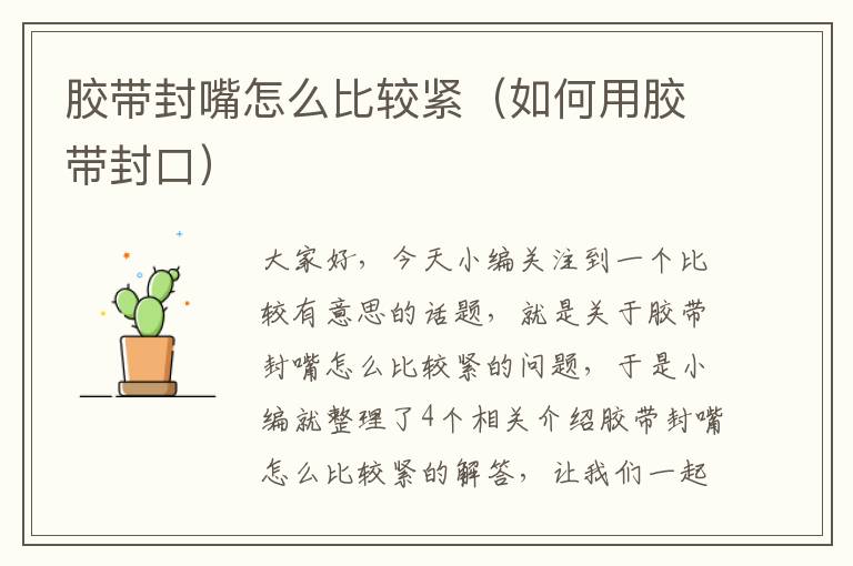 胶带封嘴怎么比较紧（如何用胶带封口）