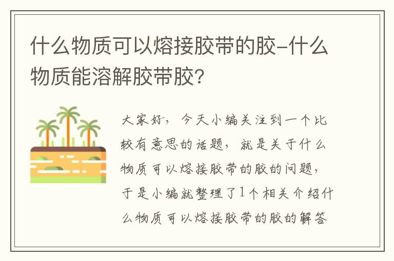 什么物质可以熔接胶带的胶-什么物质能溶解胶带胶?