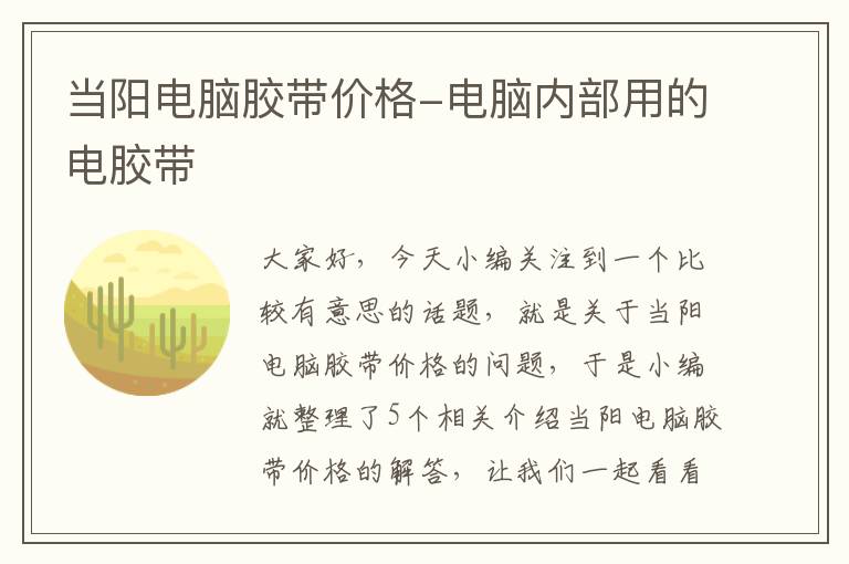 当阳电脑胶带价格-电脑内部用的电胶带