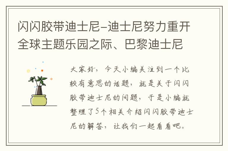 闪闪胶带迪士尼-迪士尼努力重开全球主题乐园之际、巴黎迪士尼乐园因疫情再次关闭_百度...